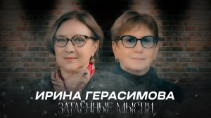 ЗАТАЁННЫЕ МЫСЛИ с Ириной Герасимовой