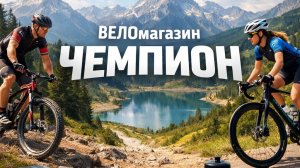 Веломагазин "ЧЕМПИОН" г. Лиски