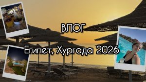 Travel ВЛОГ: Египет 2026, Хургада Jaz Soma Beach, часть 1