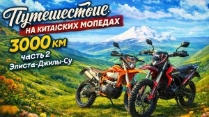 Путешествие на китайских мопедах 3000 км часть 2 Элиста-Джилы-Су