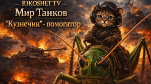 Мир Танков "Кузнечик"- помогатор