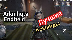 Лучшие команды Arknihgts endfield
