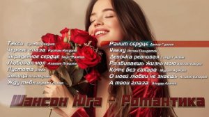 Шансон Юга - Романтика
