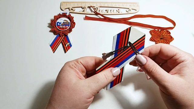 МК броши на 9 мая
мастер класс брошь 9 мая