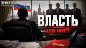 Есть ли у президента реальная власть? (НЕТ)