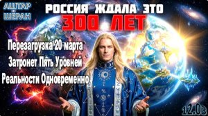 СРОЧНО! 20 МАРТА | ВЕЛИКАЯ ПЕРЕЗАГРУЗКА - Происходит Раз в 300 лет! КОНЕЦ ВАШЕЙ ЭРЫ! | Аштар Шеран