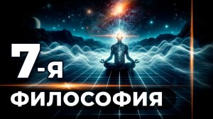 Что такое Семеричная философия. Презентация