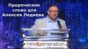 Пророческое слово за Алексея Ледяева и все церкви Латвии