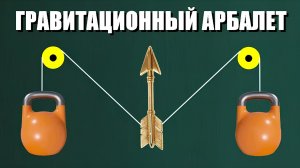 Гравитационный арбалет