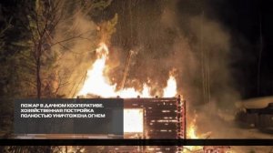 Пожар в дачном кооперативе 11-03-2026