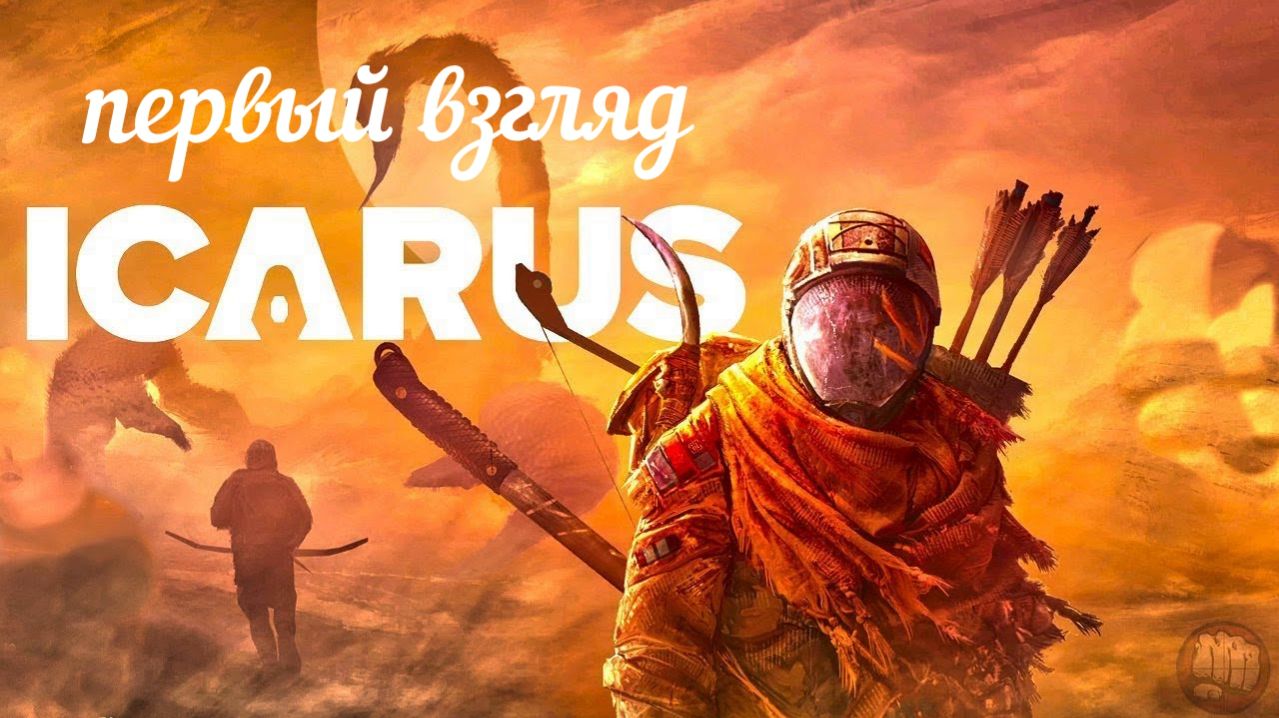 ICARUS - первый взгляд