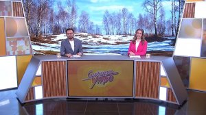 Свердловское утро от 12.03.2026