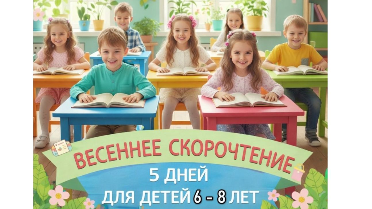 Весеннее скорочтение за 5 дней. Для детей 6-8 лет.
