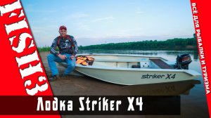 Striker X4. Честный обзор полипропиленовой лодки | Тест-драйв и мнение эксперта