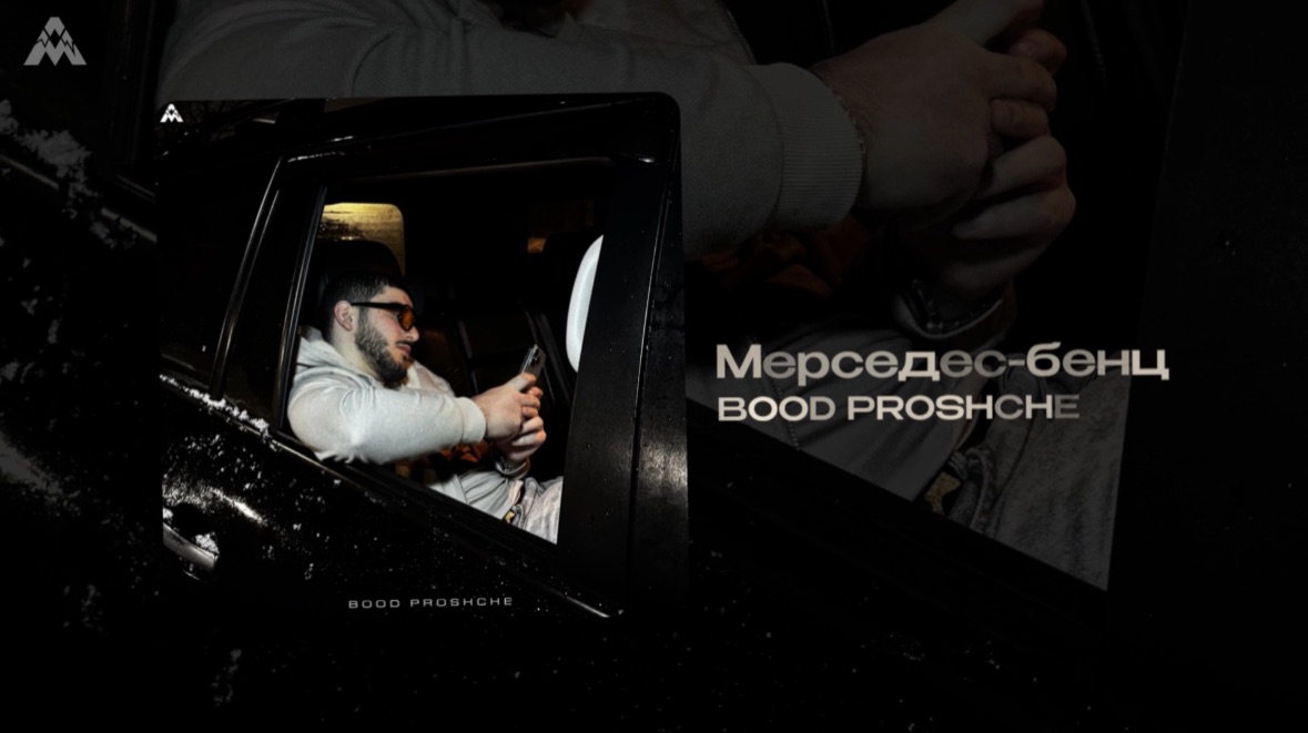 BOOD PROSCHE - Мерседес-Бенц (Official Audio)