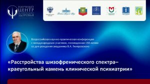 Расстройства шизофренического спектра — краеугольный камень клинической психиатрии. Большой зал.