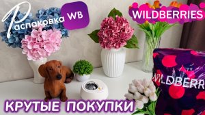 ЗАКАЗАЛА НА WILDBERRIES 🔥 КРУТЫЕ ПОКУПКИ! 🥰 СУПЕР НАХОДКИ ДЛЯ ДОМА! 🌼 РАСПАКОВКА WB 
