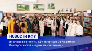 Иностранные студенты КФУ встретились с учащимися Симферопольской академической гимназии