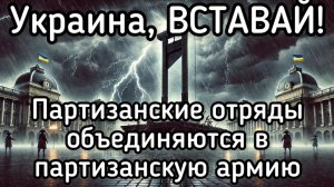 УКРАИНА. Первые очаги Вооруженного восстания против Зеленского