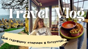 13 лет совместной жизни в Англии. В чем мое счастье - рассуждаю на прогулке.