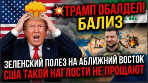 ⚡️ТРАМП ОБАЛДЕЛ! ЗЕЛЕНСКИЙ ПОЛЕЗ НА АБЛИЖНИЙ ВОСТОК США ТАКОЙ НАГЛОСТИ Н ЕПРОЩАЮТ