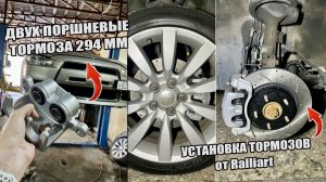 УСТАНОВКА ТОРМОЗОВ ОТ RALLIART НА MITSUBISHI LANCER 10 | ДВУХ ПОРШНЕВЫЕ ТОРМОЗА 294 ММ
