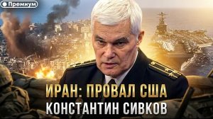 Константин Сивков | ИРАН: ПРОВАЛ США | Актуальные события