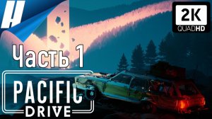 Pacific Drive (Пасифик Драйв) ➤ Прохождение 1 ➤ САДИСЬ, ЗАВОДИ, ГОНИ!