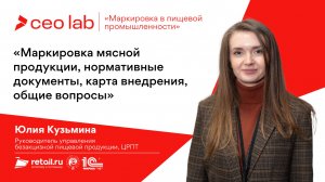 Юлия Кузьмина: «Маркировка мясной продукции, нормативные документы, карта внедрения, общие вопросы»