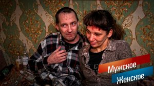 Алкаш на фрилансе/ "Мужское женское"/ ТРЕШ ВЫПУСК
