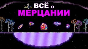 Всё о Мерцании в Terraria 1.4.5