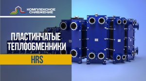 Пластинчатые разборные теплообменники HRS