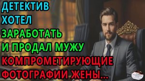 Истории из жизни: Детектив хотел заработать. Аудио рассказы, Жизненные истории