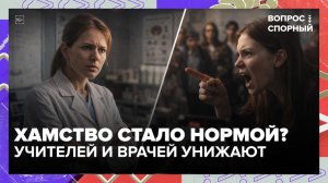 За оскорбление учителей и врачей могут ввести штрафы или арест | Вопрос спорный — Москва 24