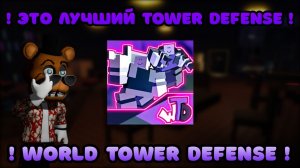 🤩 ЭТОТ TOWER DEFENSE ЛУЧШИЙ В РОБЛОКС 😍 - World Tower Defense