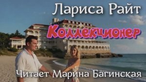 Аудиокнига Лариса Райт рассказ _Коллекционер_ Читает Марина Багинская