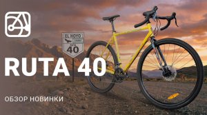 SHULZ Ruta 40 - Новый велосипед для приключений с аргентинским характером