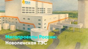 Мегапроекты России: Новоленская ТЭС