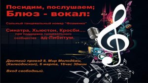 Танцевальный Блюз-вокал 40-60 годов. Новосибирск, Мир молодёжи, 6 марта 2026.