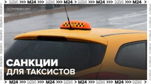 Россиянам рассказали, за что водителю такси грозят санкции - Москва 24