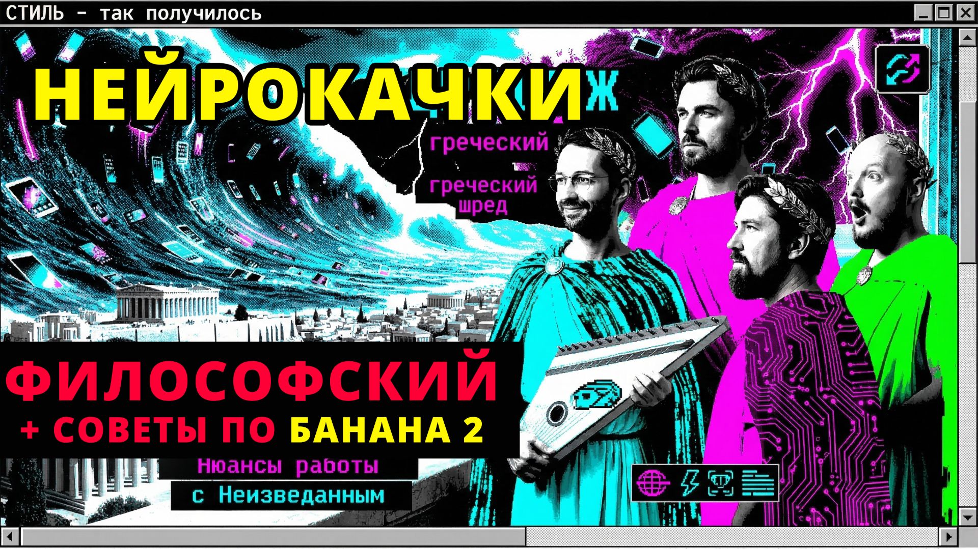 НейроКачки Выпуск 0006 | Вайфу пад против нейрофилософии!