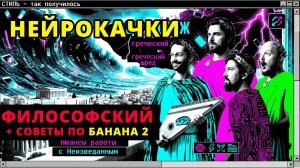 НейроКачки Выпуск 0006 | Вайфу пад против нейрофилософии!