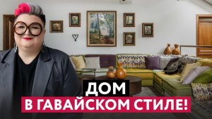 ГАВАЙСКИЙ СТИЛЬ В ИНТЕРЬЕРЕ! 3 этаж дома