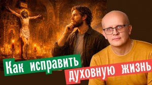 Как исправить духовную жизнь