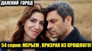 «НЕ СНИМАЙ КОЛЬЦО!» ДЖИХАН И АЛЬЯ НАЧИНАЮТ ТАЙНУЮ ИГРУ ПРОТИВ БОРАНА! ДАЛЕКИЙ ГОРОД 54 СЕРИИ