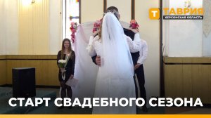 На Херсонщине стартовал свадебный сезон