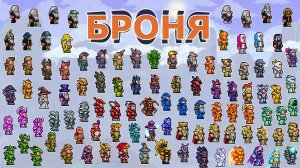 Вся Броня в Террарии! Все Виды и Характеристики Брони