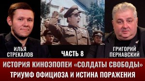 Илья Стрекалов и Григорий Пернавский. История киноэпопеи "Солдаты свободы". Часть 8