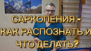 САРКОПЕНИЯ - упражнения и диагноз.