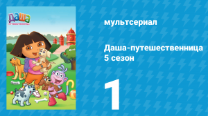 Даша-путешественница 5 сезон 1 серия (мультсериал, 2008)